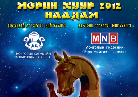 “Морин хуур-2012” наадмын шилдгүүд тодорлоо